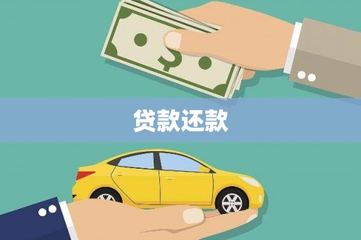 那玛夏贷款还款