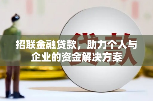 公安招联金融贷款，助力个人与企业的资金解决方案