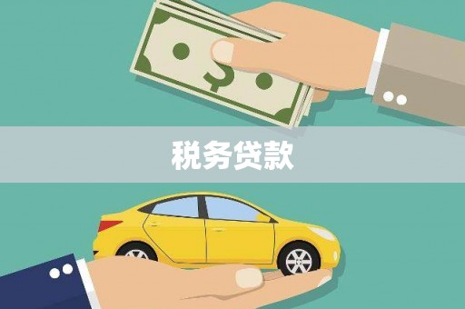 华阴税务贷款