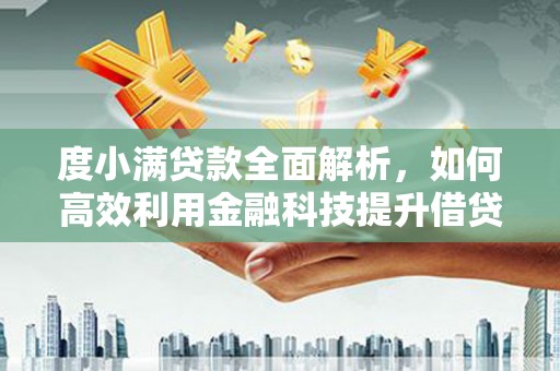 宁海度小满贷款全面解析，如何高效利用金融科技提升借贷体验