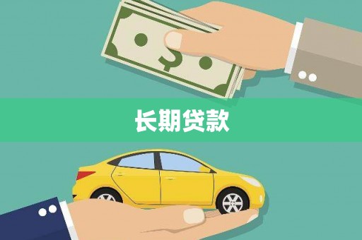 湖西长期贷款