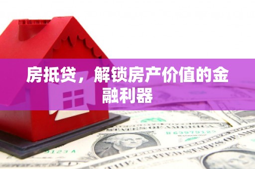 胶州房抵贷，解锁房产价值的金融利器