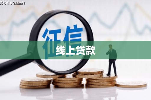 广汉线上贷款
