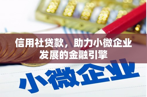 冬山信用社贷款，助力小微企业发展的金融引擎