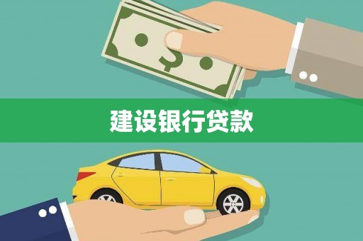 新泰建设银行贷款