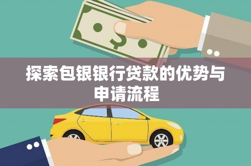 甘谷探索包银银行贷款的优势与申请流程