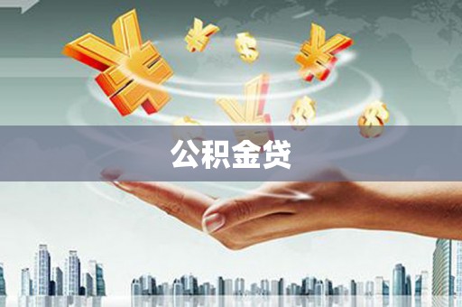 景东公积金贷