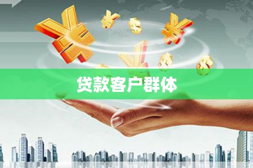 张掖贷款客户群体