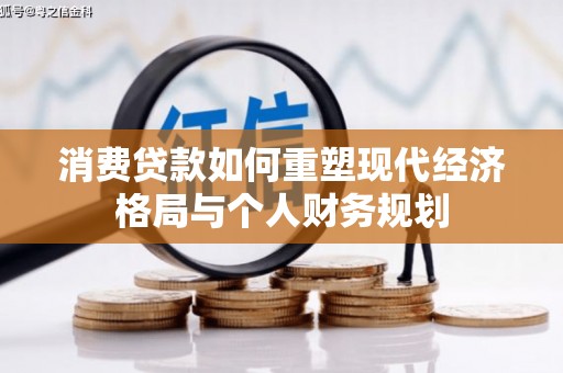 临桂消费贷款如何重塑现代经济格局与个人财务规划