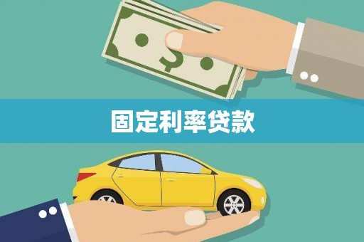 沧源固定利率贷款