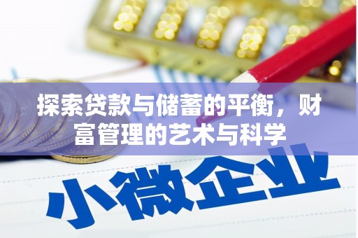 怀化探索贷款与储蓄的平衡，财富管理的艺术与科学