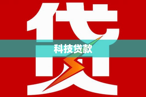 林西科技贷款