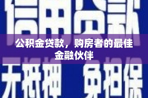 恒山公积金贷款，购房者的最佳金融伙伴