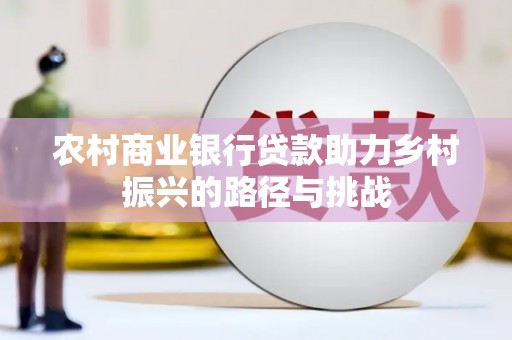 盐源农村商业银行贷款助力乡村振兴的路径与挑战