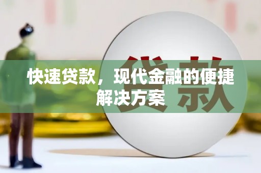 文成快速贷款，现代金融的便捷解决方案