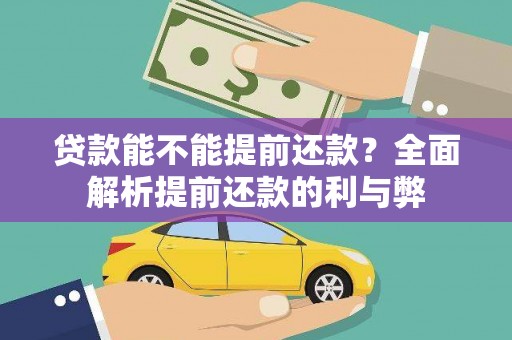 金昌贷款能不能提前还款？全面解析提前还款的利与弊