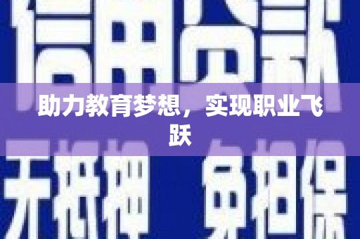 剑川助力教育梦想，实现职业飞跃