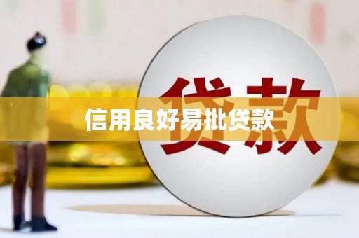 越西信用良好易批贷款
