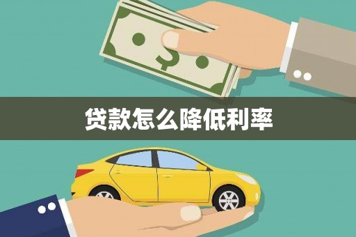 桑日贷款怎么降低利率