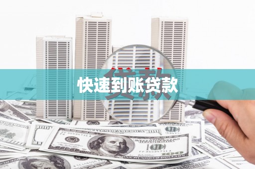 从化快速到账贷款