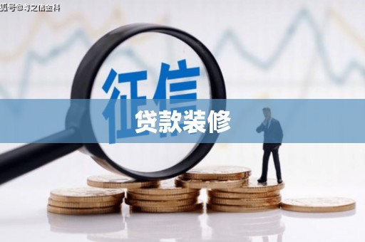 乐清贷款装修
