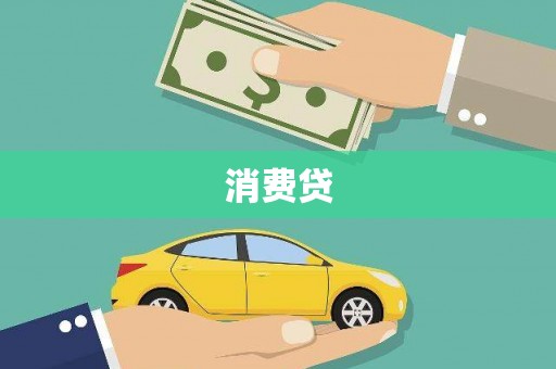 叶城消费贷
