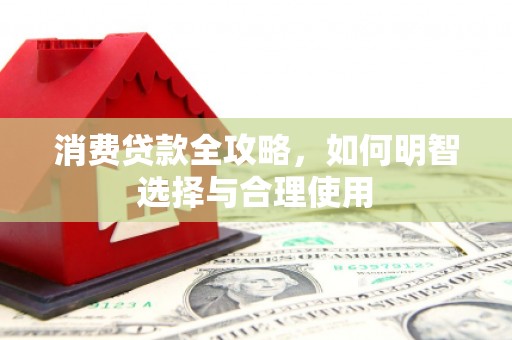 澳门消费贷款全攻略，如何明智选择与合理使用
