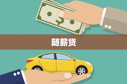 即墨随薪贷