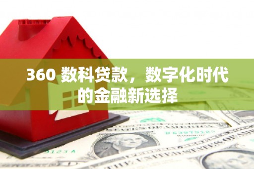 东安360 数科贷款，数字化时代的金融新选择