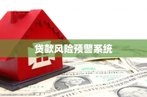 戚墅堰贷款风险预警系统