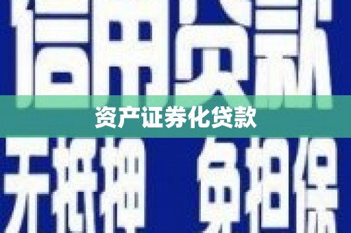 南宫资产证券化贷款