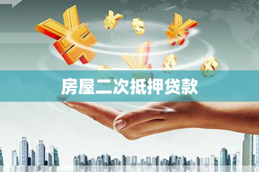 英德房屋二次抵押贷款