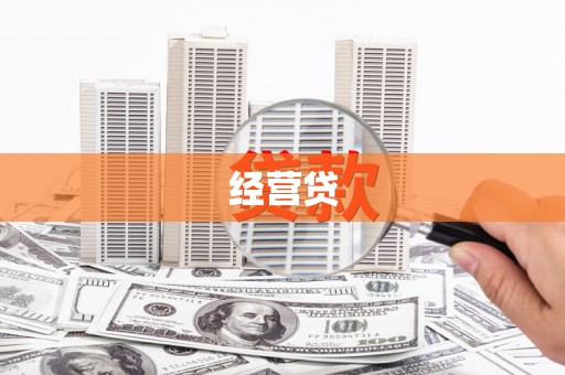花地玛堂区经营贷