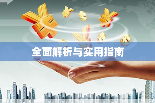 东区全面解析与实用指南