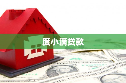 剑川度小满贷款