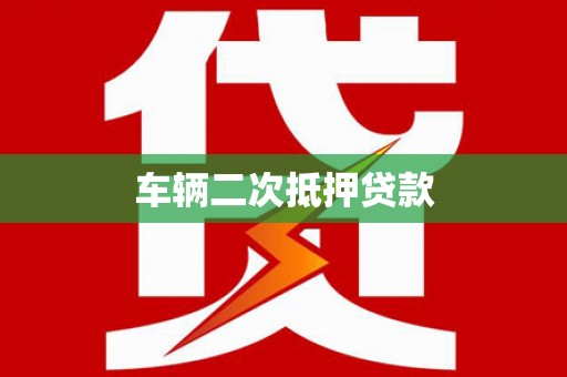 福田车辆二次抵押贷款