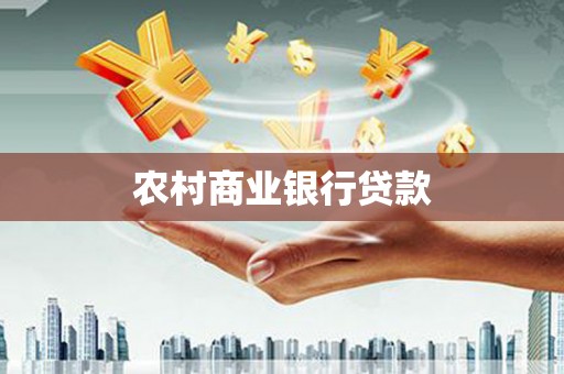 顺平农村商业银行贷款