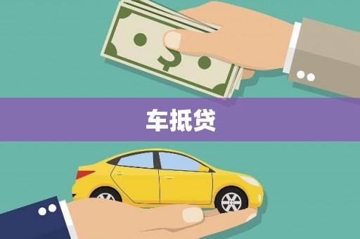 阳泉车抵贷