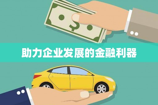 港南助力企业发展的金融利器