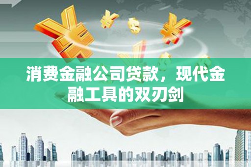 营口消费金融公司贷款，现代金融工具的双刃剑