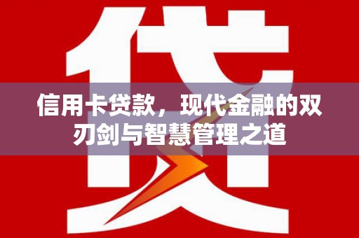 北市信用卡贷款，现代金融的双刃剑与智慧管理之道