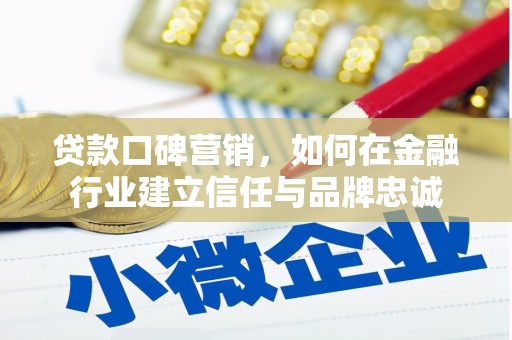 通海贷款口碑营销，如何在金融行业建立信任与品牌忠诚