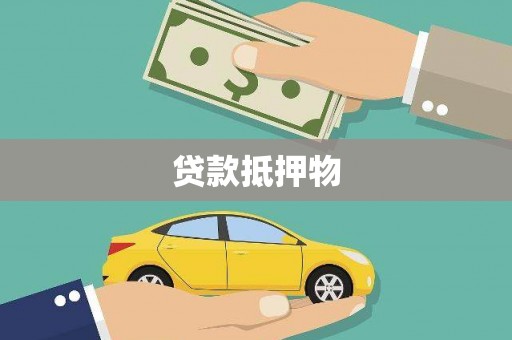 二七贷款抵押物