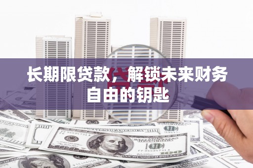 礼县长期限贷款，解锁未来财务自由的钥匙