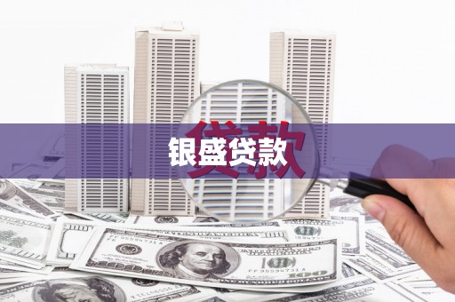 弥陀银盛贷款
