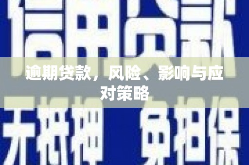 新建逾期贷款，风险、影响与应对策略