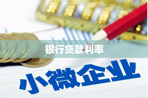 隆尧银行贷款利率