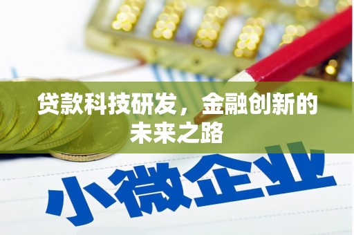 张家界贷款科技研发，金融创新的未来之路