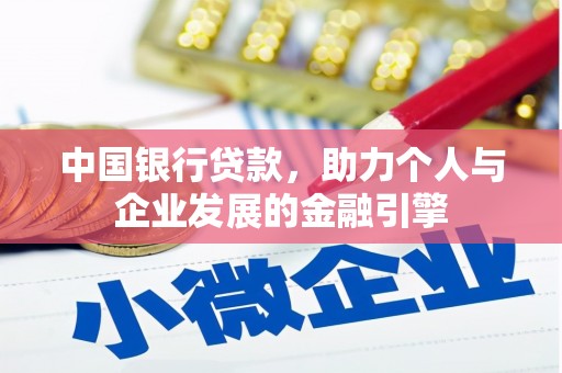 阜宁中国银行贷款，助力个人与企业发展的金融引擎