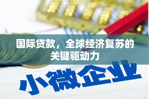 西和国际贷款，全球经济复苏的关键驱动力